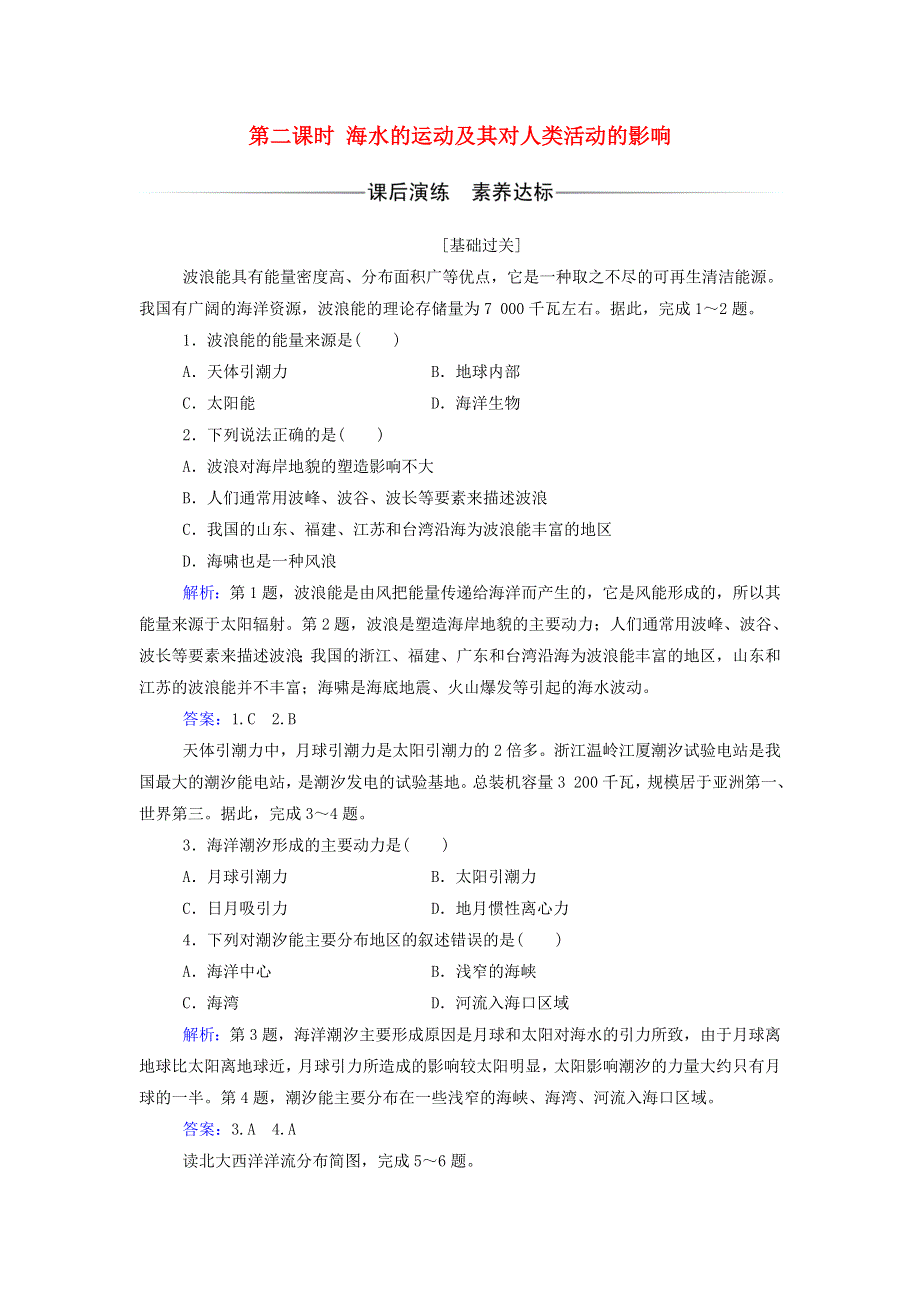 2021年新教材高中地理 第二章 自然地理要素及现象 第五节 第二课时 海水的运动及其对人类活动的影响练习（含解析）中图版必修第一册.doc_第1页