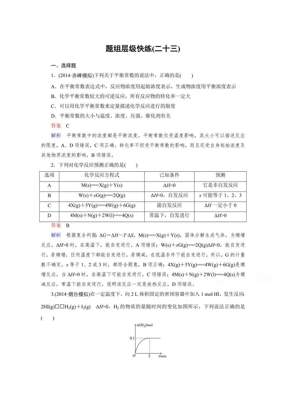 2016年高考化学（人教版）一轮复习题组层级快练23化学平衡常数　化学反应进行的方向 .doc_第1页