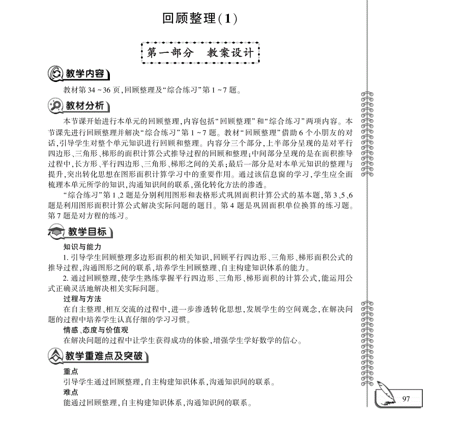 四年级数学下册 回顾整理（1）教案（pdf）青岛版五四制.pdf_第1页