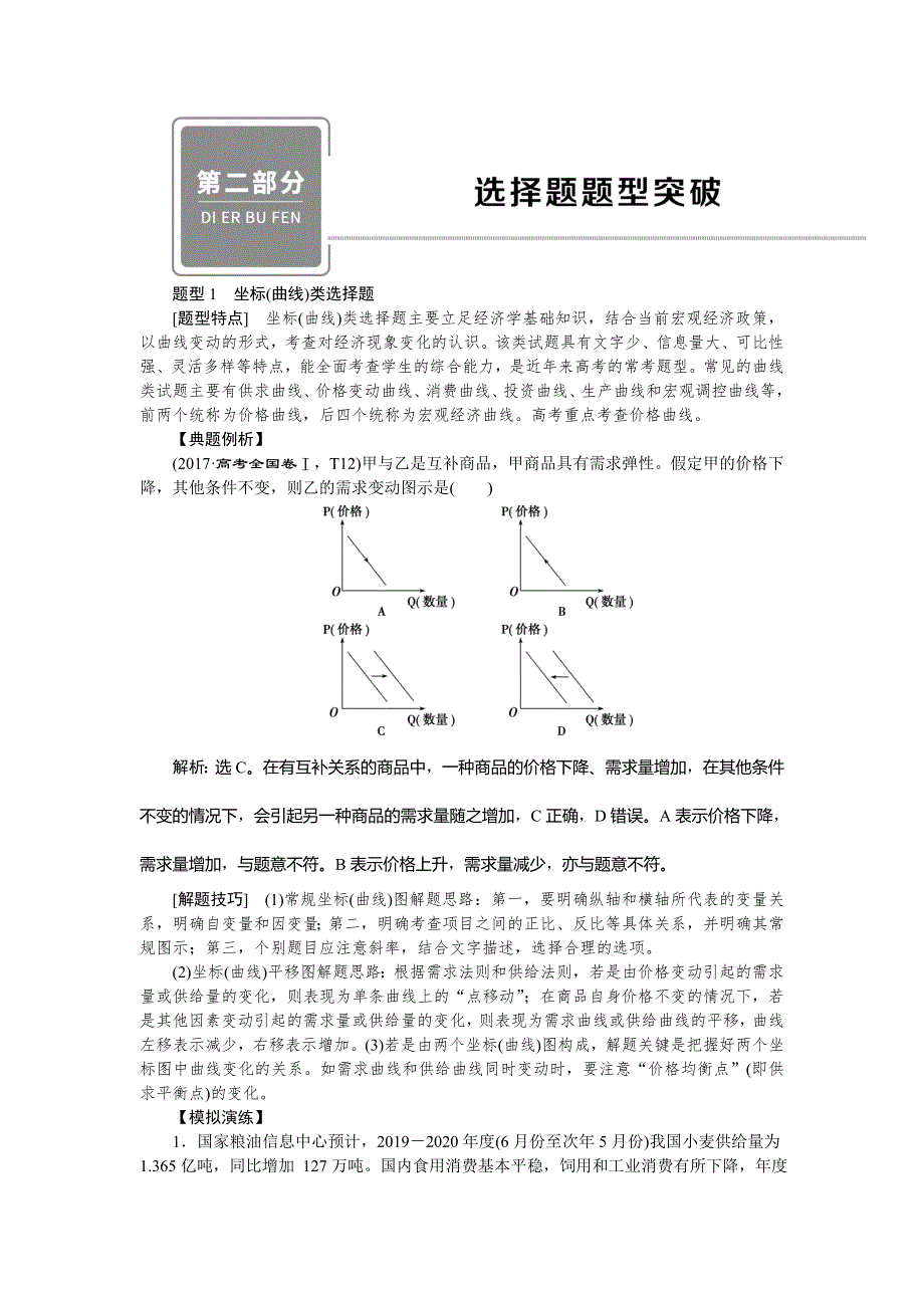 2020高考政治二轮考前复习方略课标版练习：第二部分　选择题题型突破 WORD版含解析.doc_第1页