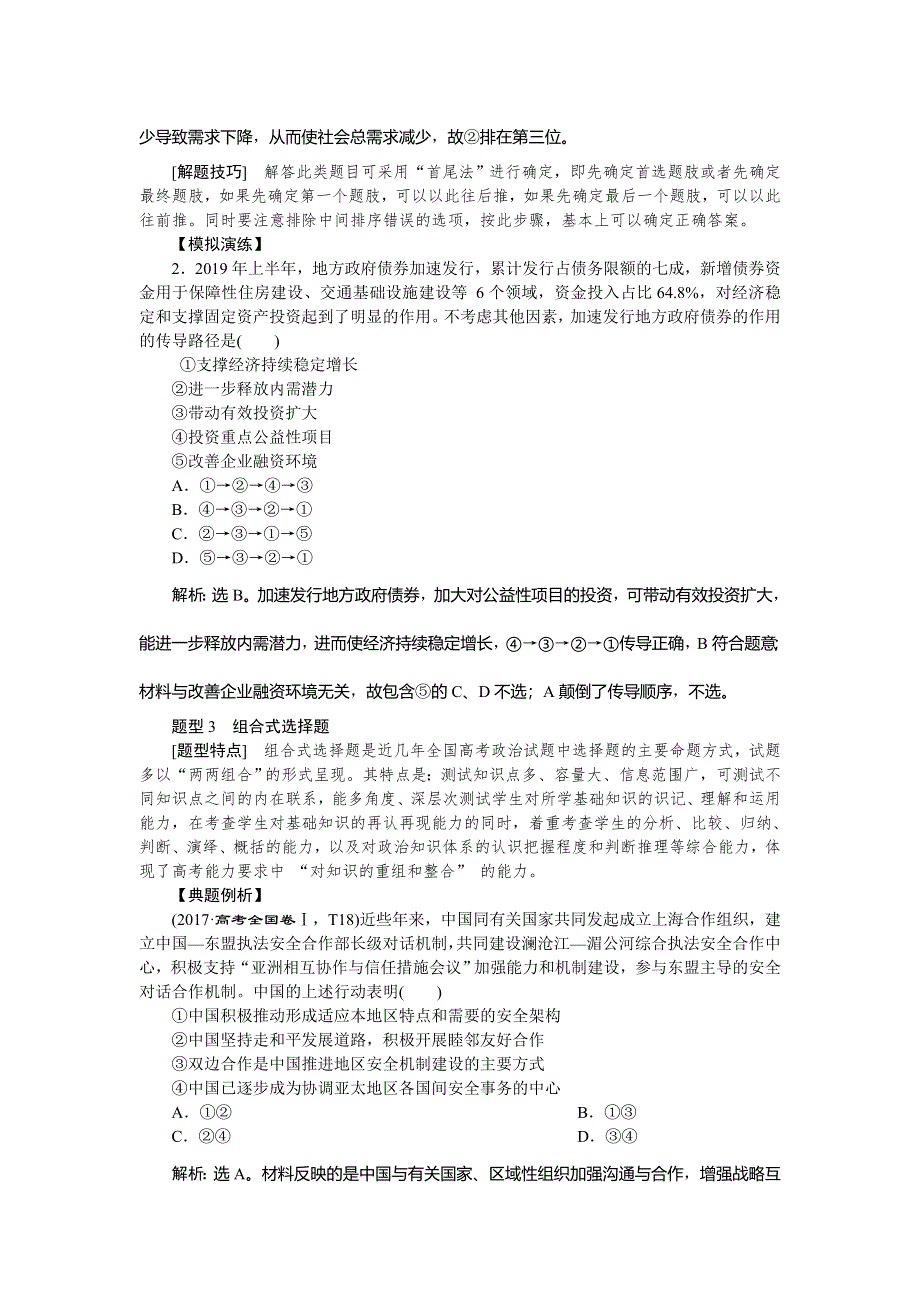 2020高考政治二轮考前复习方略课标版练习：第二部分　选择题题型突破 WORD版含解析.doc_第3页