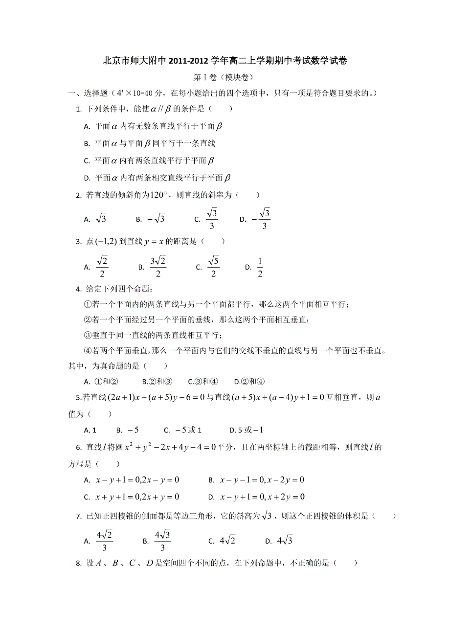 北京市师大附中2011-2012学年高二上学期期中考试数学试卷.doc_第1页