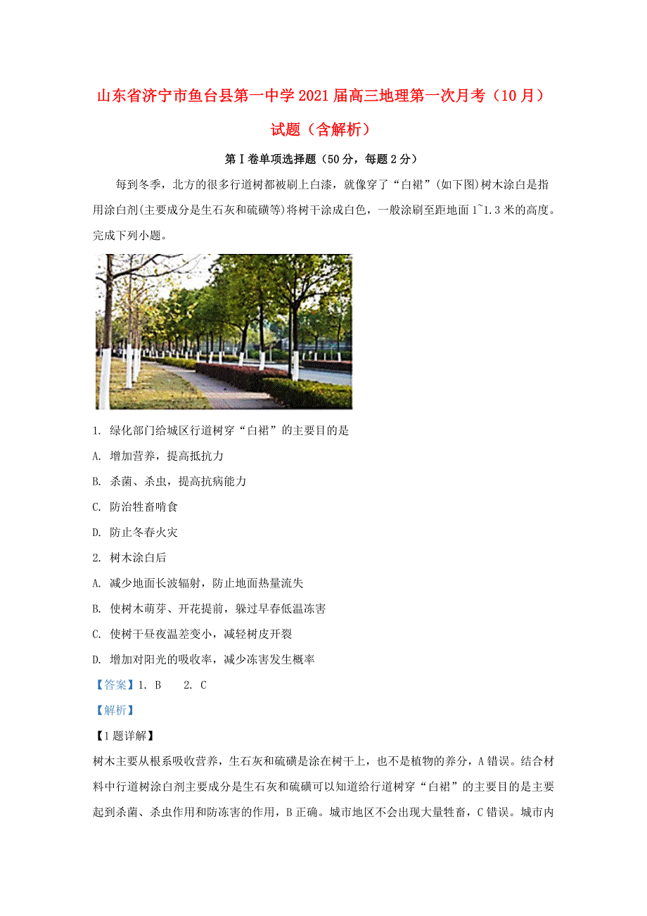 山东省济宁市鱼台县第一中学2021届高三地理第一次月考（10月）试题（含解析）.doc_第1页