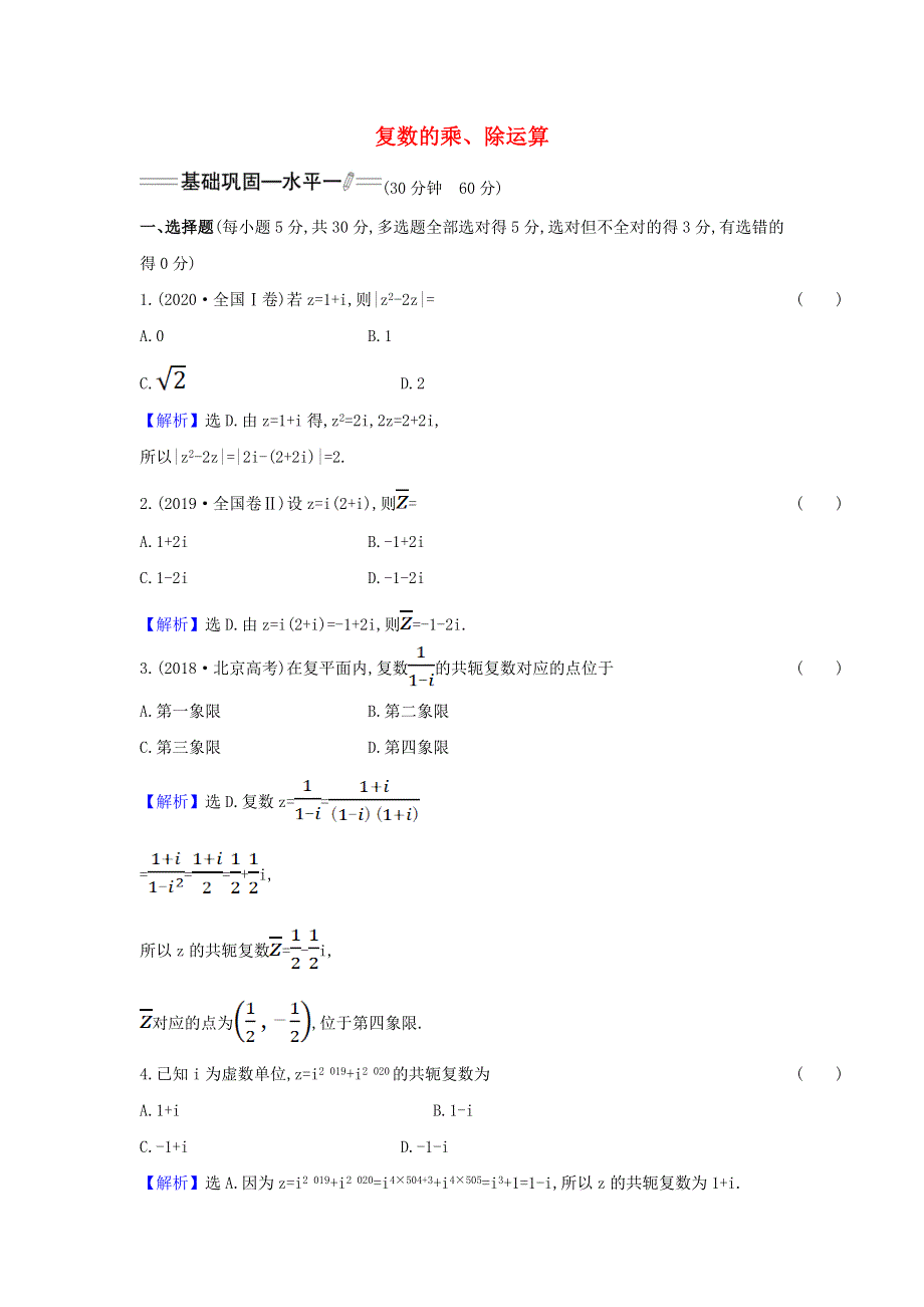 2022年新教材高中数学 课时检测18 复数的乘、除运算（含解析）新人教A版必修第二册.doc_第1页