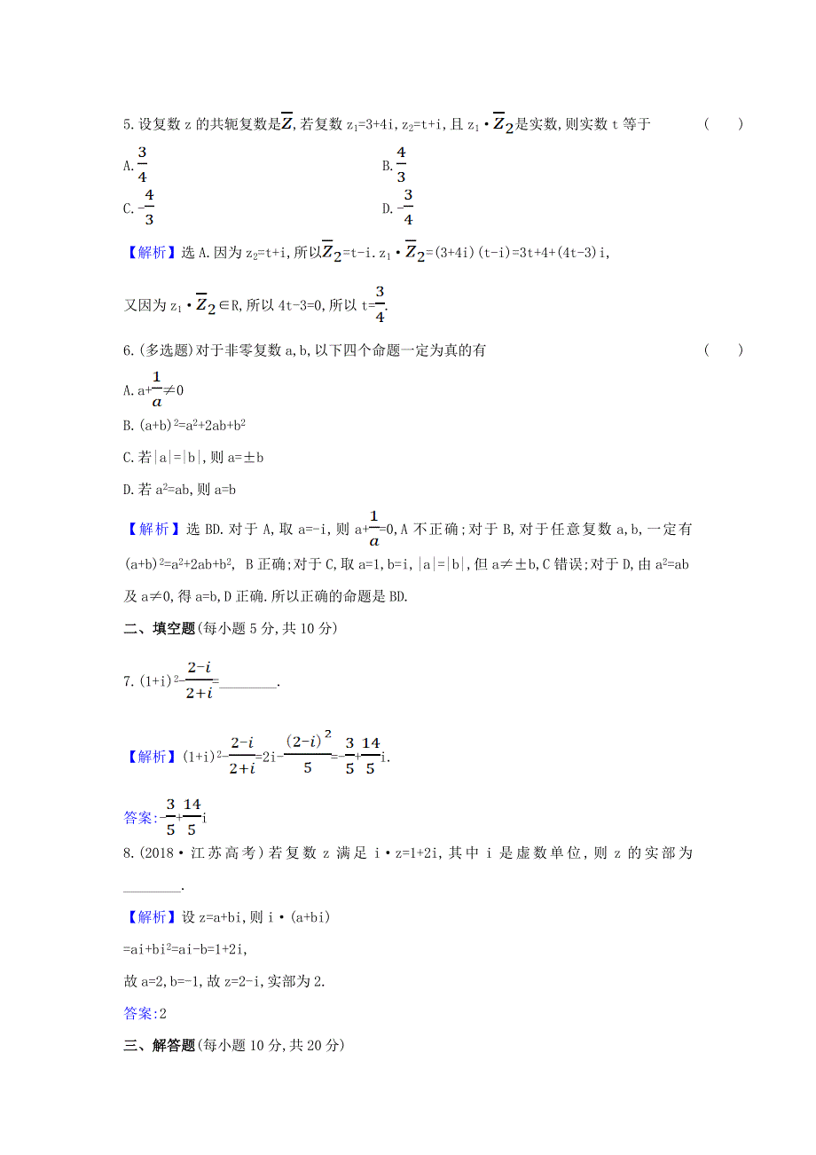 2022年新教材高中数学 课时检测18 复数的乘、除运算（含解析）新人教A版必修第二册.doc_第2页