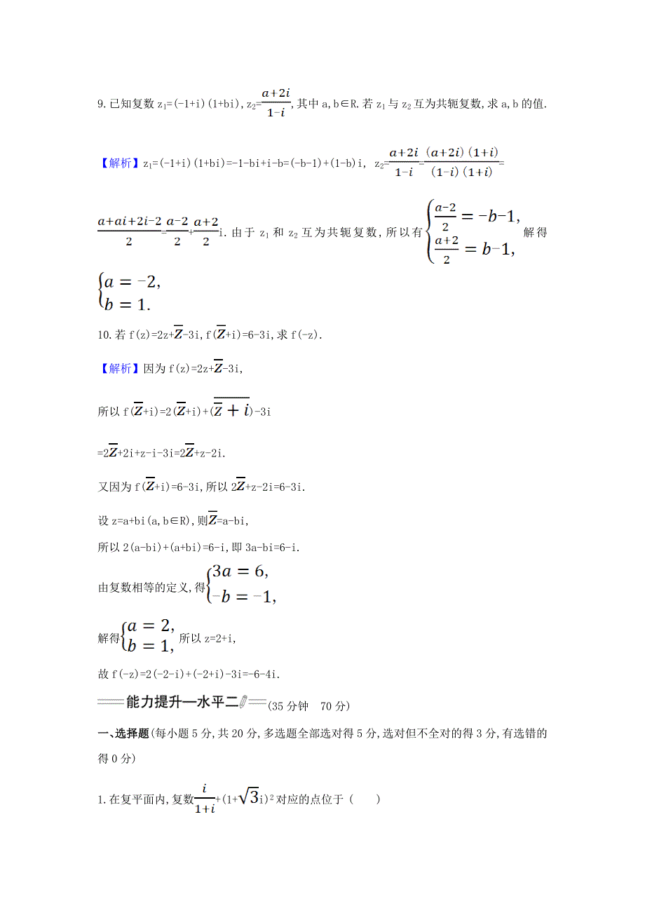 2022年新教材高中数学 课时检测18 复数的乘、除运算（含解析）新人教A版必修第二册.doc_第3页