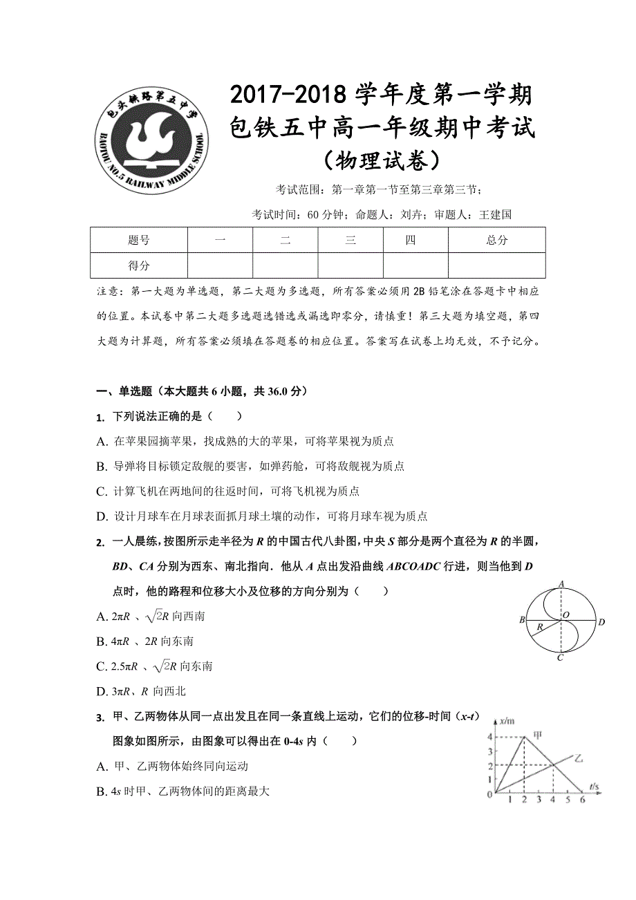 内蒙古呼和浩特铁路局包头职工子弟第五中学2017-2018学年高一上学期期中考试物理试题 WORD版无答案.doc_第1页