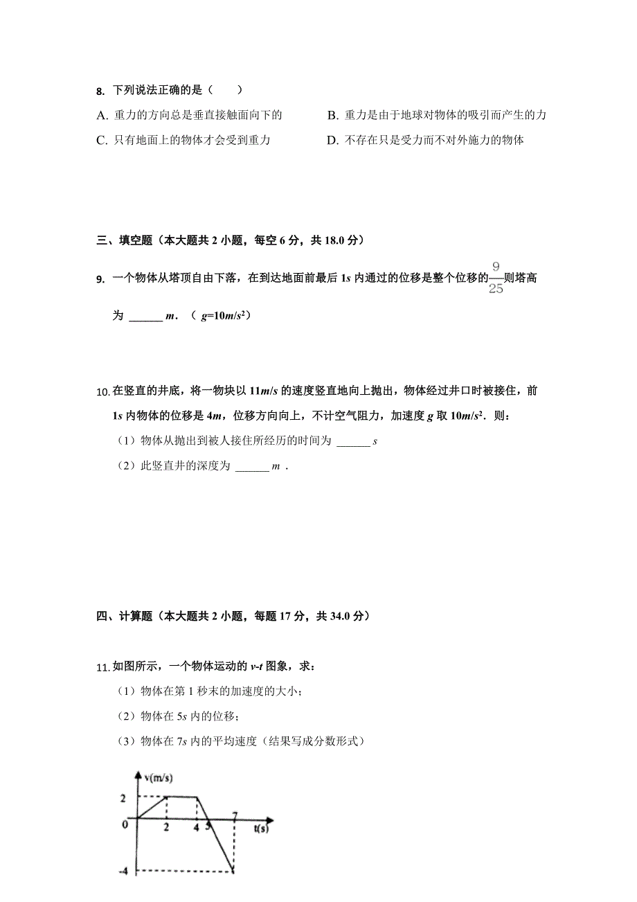 内蒙古呼和浩特铁路局包头职工子弟第五中学2017-2018学年高一上学期期中考试物理试题 WORD版无答案.doc_第3页