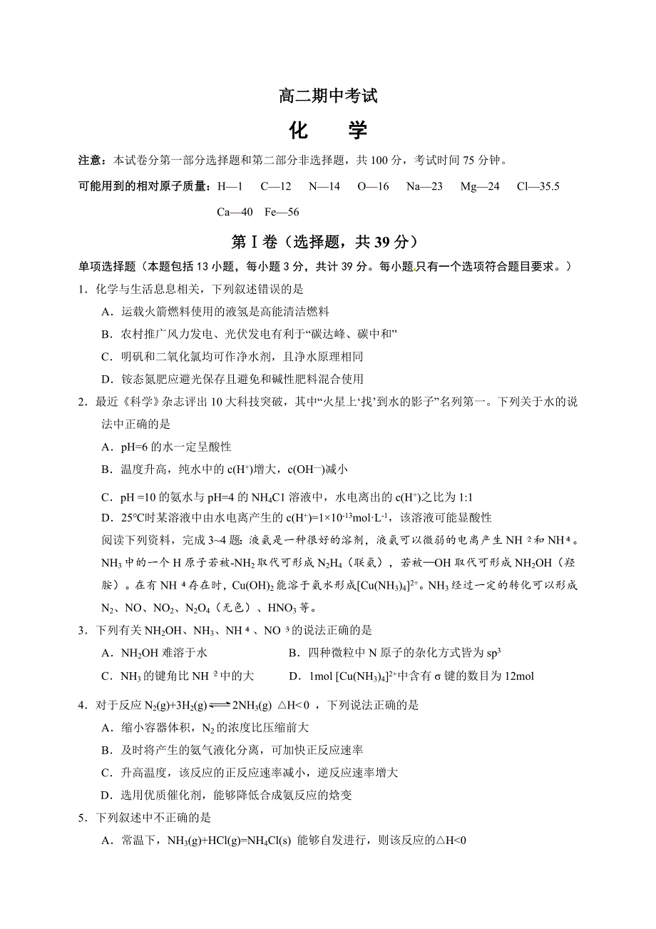 江苏省南通市海安高级中学2022-2023学年高二上学期11月期中考试化学试题WORD版含答案.docx_第1页