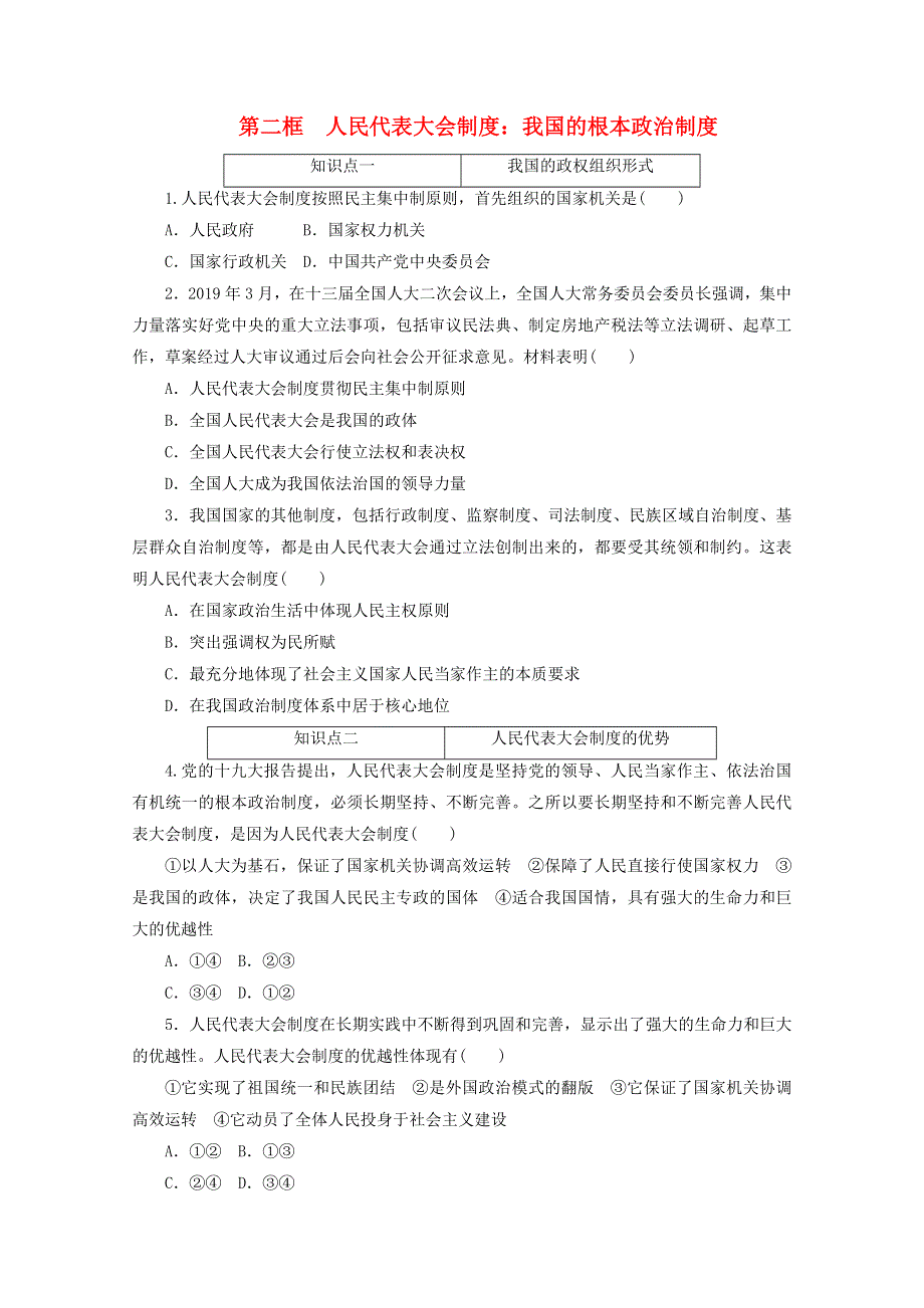 2020-2021学年新教材高中政治 第二单元 人民当家作主 第五课 我国的根本政治制度 第二框 人民代表大会制度：我国的根本政治制度课时作业（含解析）新人教版必修3.doc_第1页