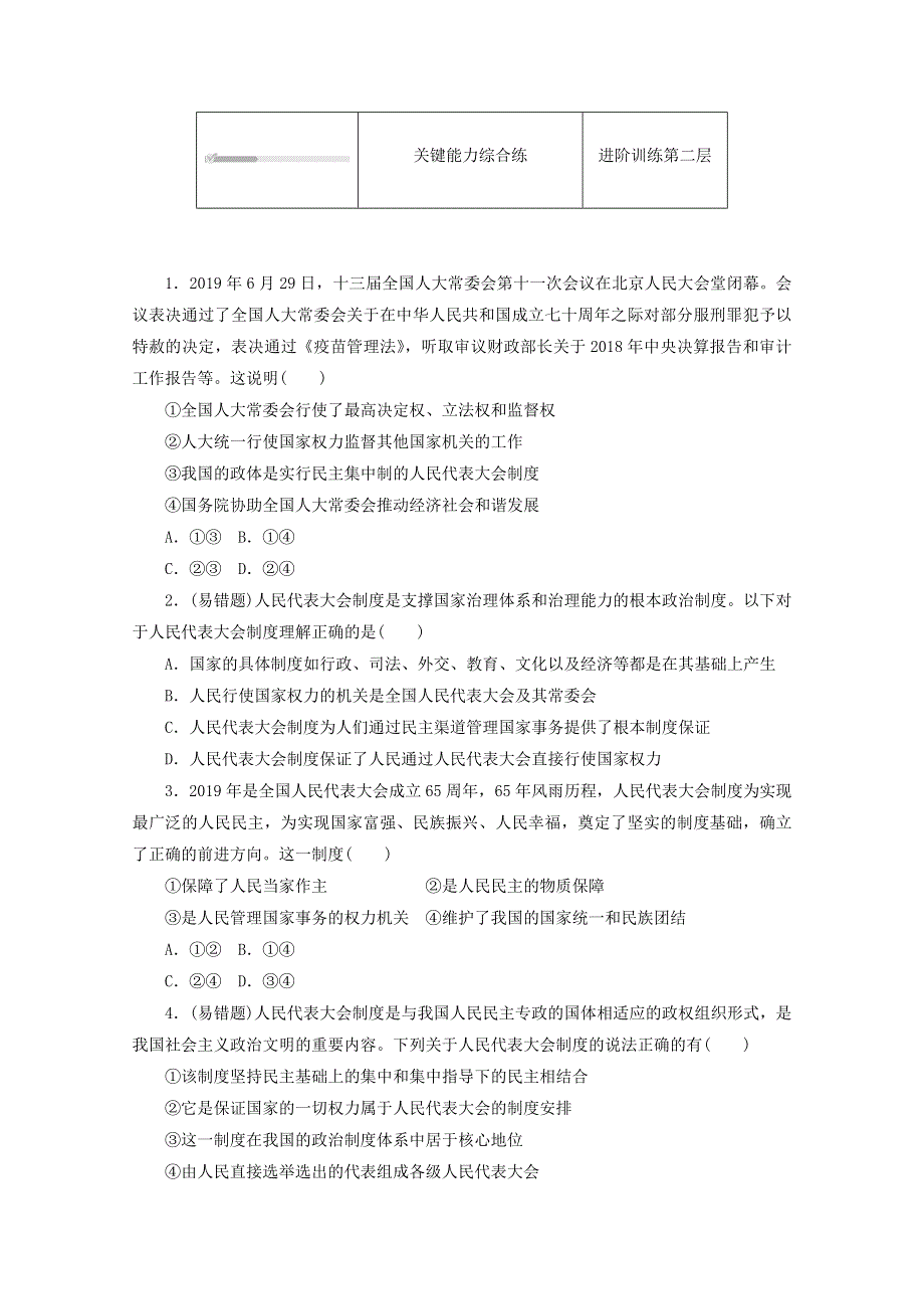 2020-2021学年新教材高中政治 第二单元 人民当家作主 第五课 我国的根本政治制度 第二框 人民代表大会制度：我国的根本政治制度课时作业（含解析）新人教版必修3.doc_第2页