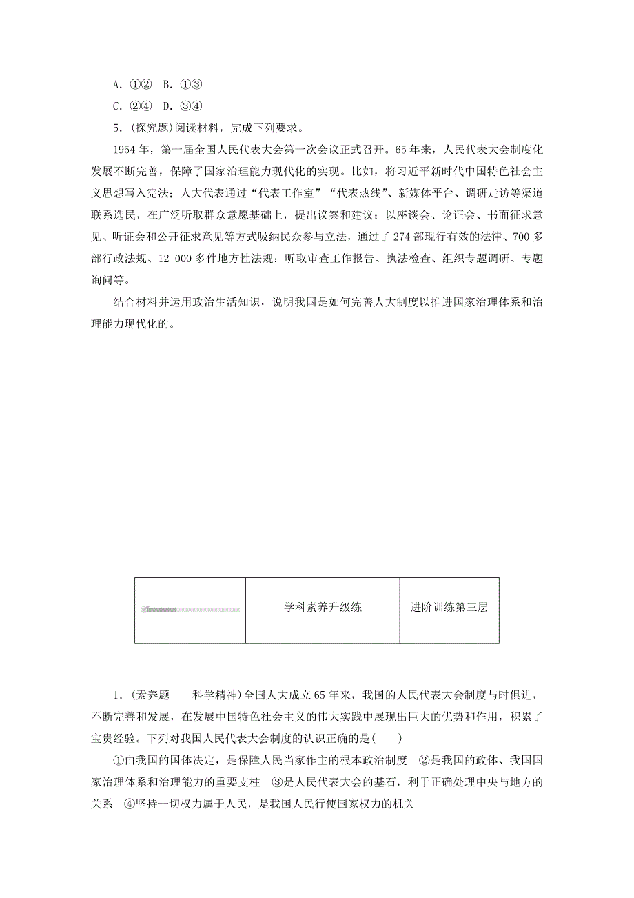 2020-2021学年新教材高中政治 第二单元 人民当家作主 第五课 我国的根本政治制度 第二框 人民代表大会制度：我国的根本政治制度课时作业（含解析）新人教版必修3.doc_第3页