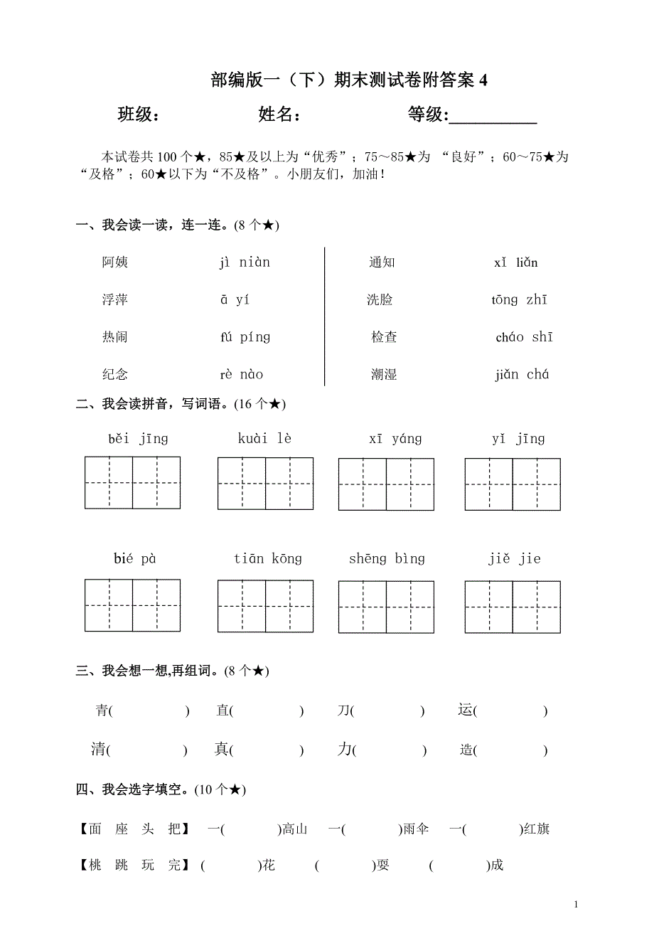 部编版语文一年级下册期末测试卷附答案4.pdf_第1页