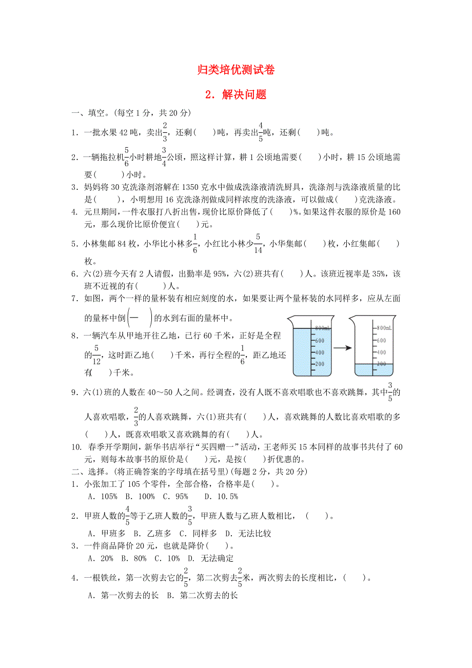 2021秋六年级数学上册 归类培优测试卷 2解决问题 苏教版.docx_第1页