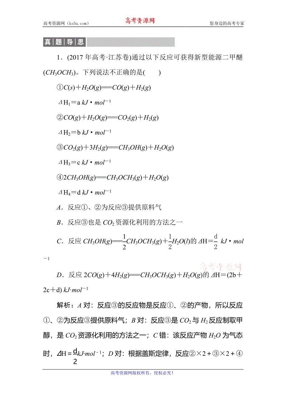 2019-2020学年人教版高中化学选修四同步导练习题：1-3　化学反应热的计算真题导思 WORD版含解析.doc_第1页