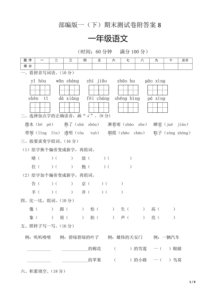 部编版语文一年级下册期末测试卷附答案8.pdf_第1页