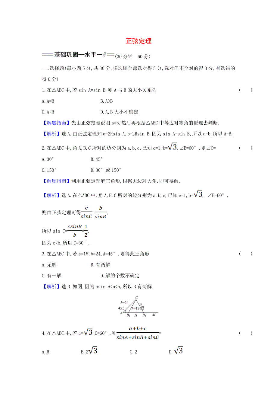 2022年新教材高中数学 课时检测12 正弦定理（含解析）新人教A版必修第二册.doc_第1页