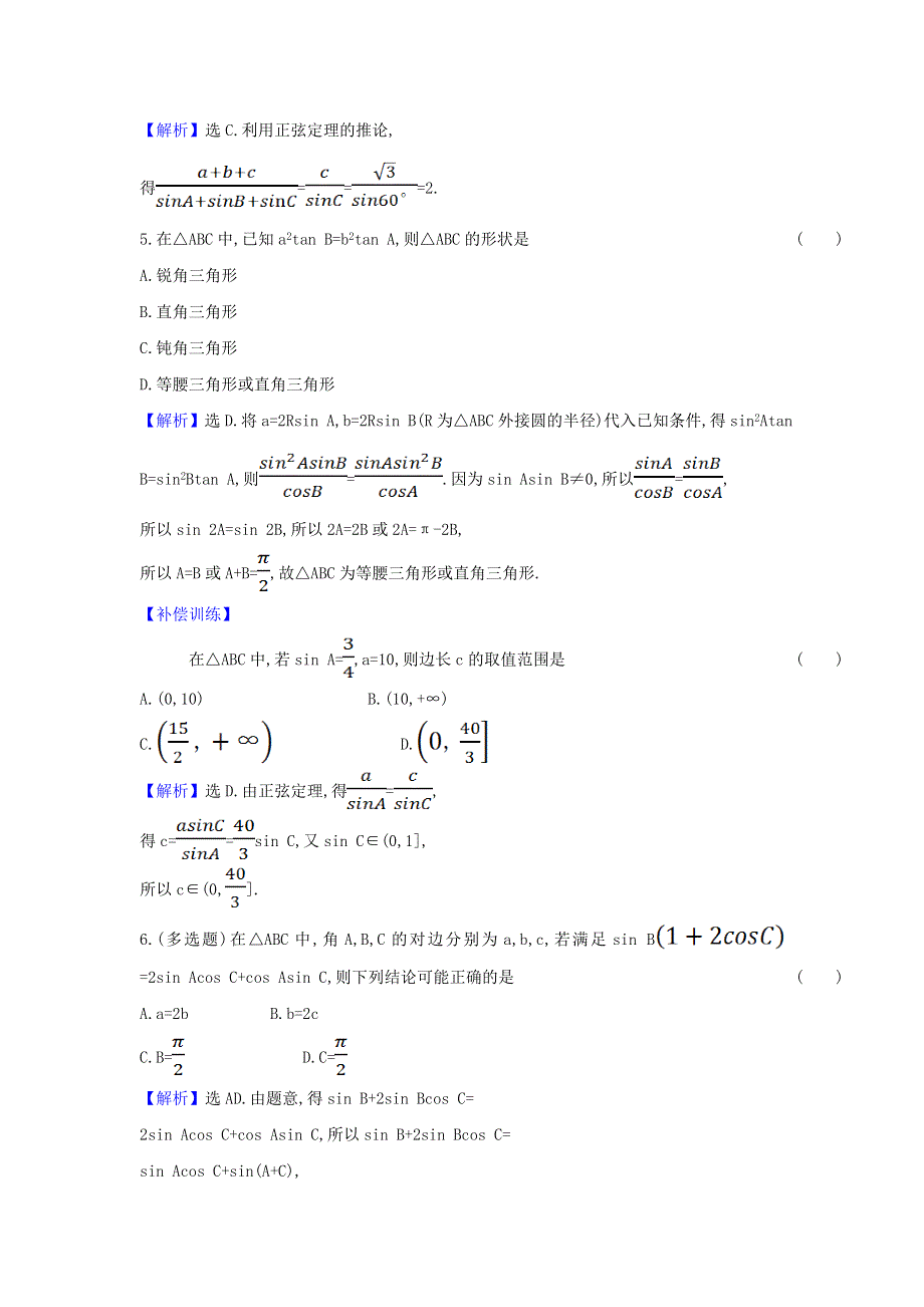 2022年新教材高中数学 课时检测12 正弦定理（含解析）新人教A版必修第二册.doc_第2页