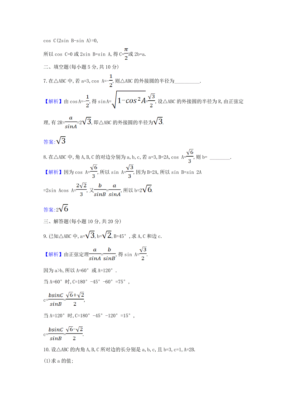 2022年新教材高中数学 课时检测12 正弦定理（含解析）新人教A版必修第二册.doc_第3页