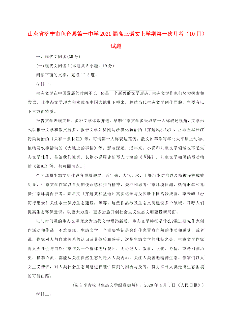 山东省济宁市鱼台县第一中学2021届高三语文上学期第一次月考（10月）试题.doc_第1页