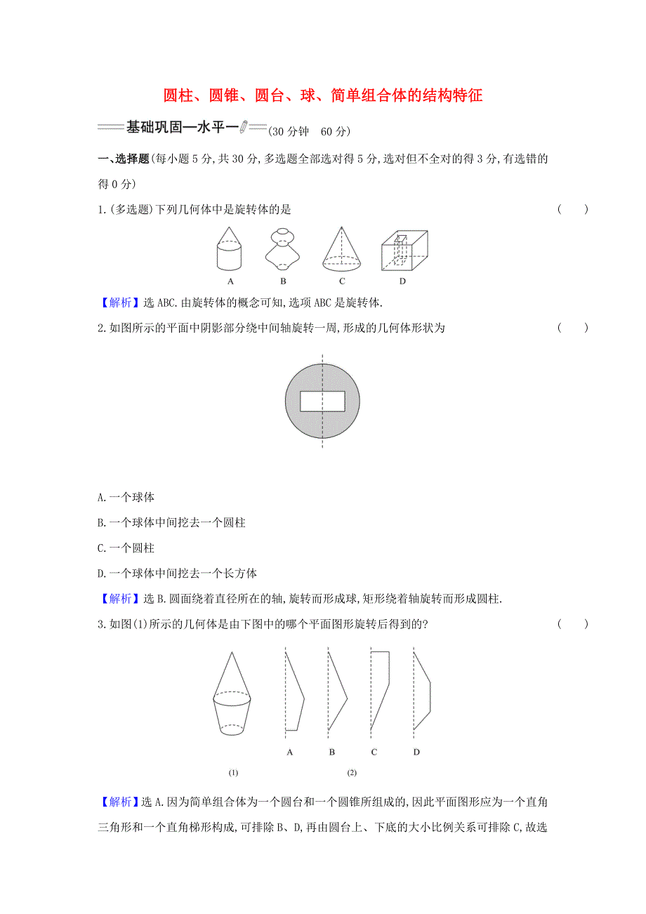 2022年新教材高中数学 课时检测20 圆柱、圆锥、圆台、球、简单组合体的结构特征（含解析）新人教A版必修第二册.doc_第1页