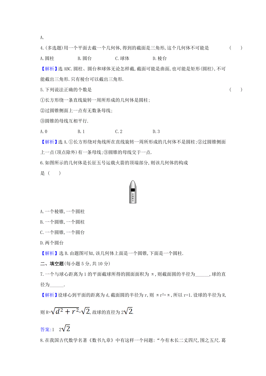 2022年新教材高中数学 课时检测20 圆柱、圆锥、圆台、球、简单组合体的结构特征（含解析）新人教A版必修第二册.doc_第2页