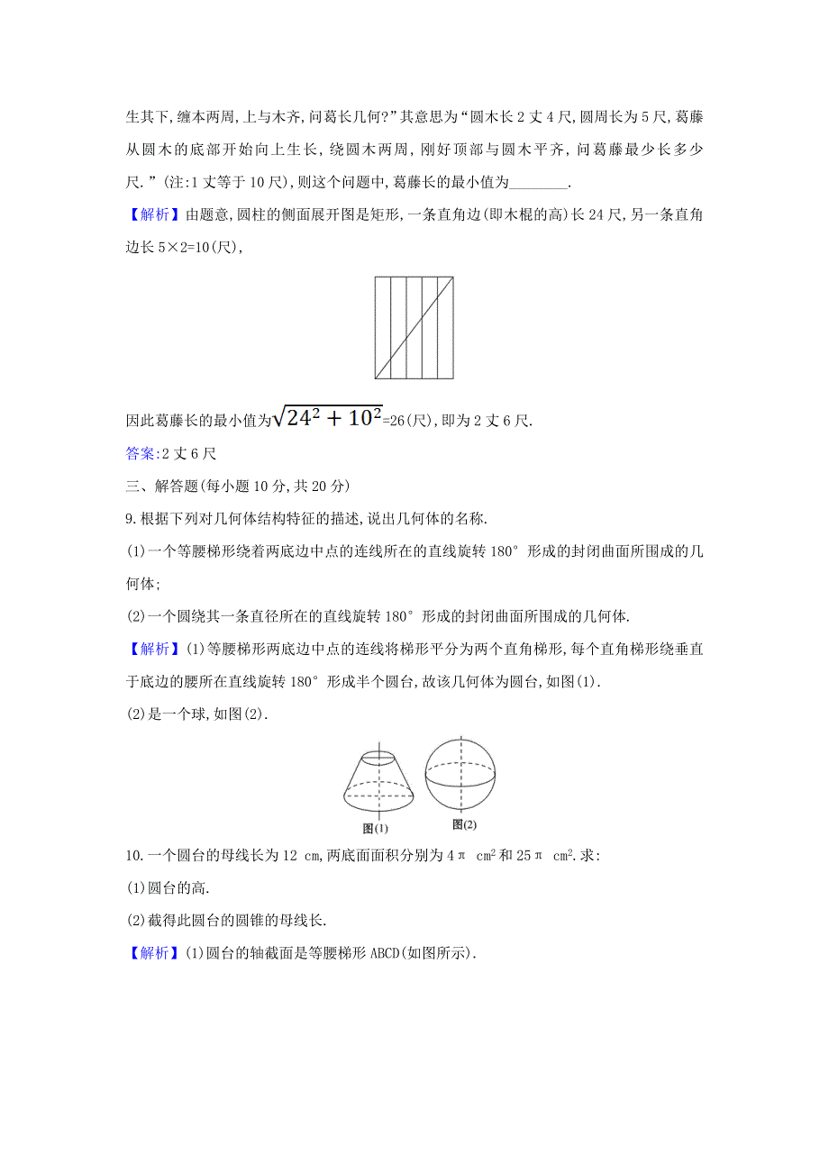 2022年新教材高中数学 课时检测20 圆柱、圆锥、圆台、球、简单组合体的结构特征（含解析）新人教A版必修第二册.doc_第3页