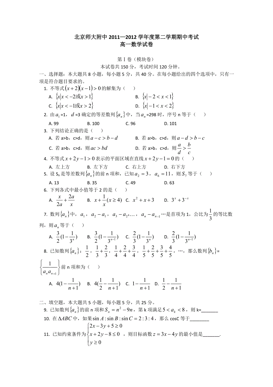 北京市师大附中2011-2012学年高一下学期期中考试数学试题.doc_第1页