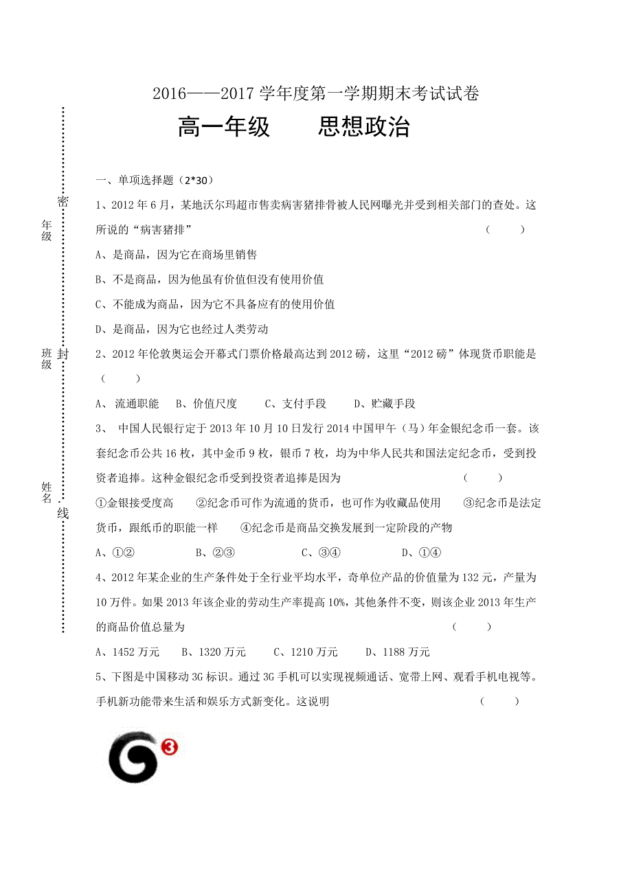 内蒙古呼和浩特铁路局包头职工子弟第五中学2016-2017学年高一上学期期末考试政治试题 WORD版含答案.doc_第1页