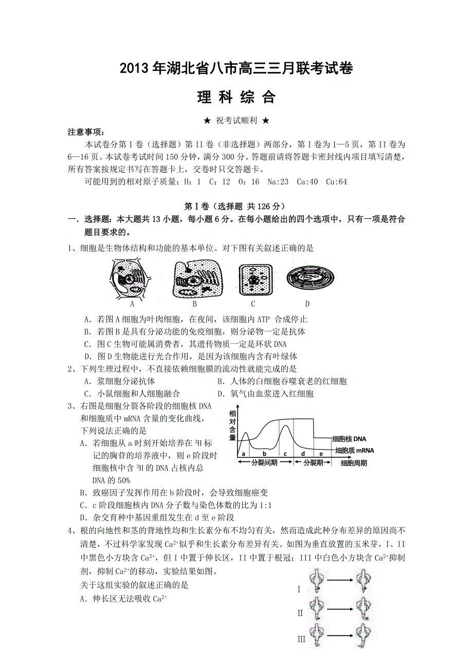 《首发》湖北省八市2013届高三3月联考试题 理综 WORD版含答案.doc_第1页