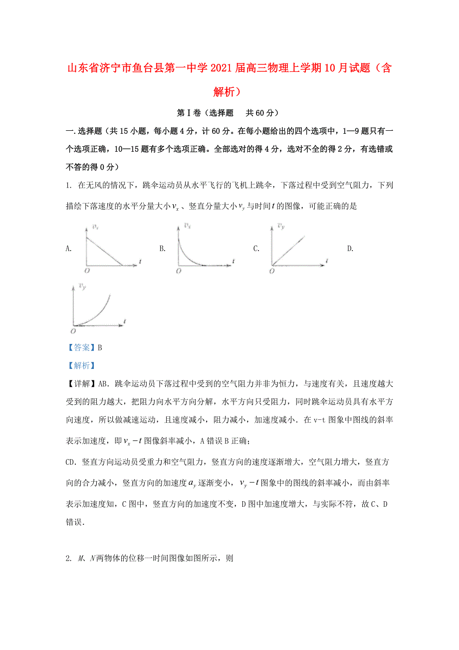 山东省济宁市鱼台县第一中学2021届高三物理上学期10月试题（含解析）.doc_第1页