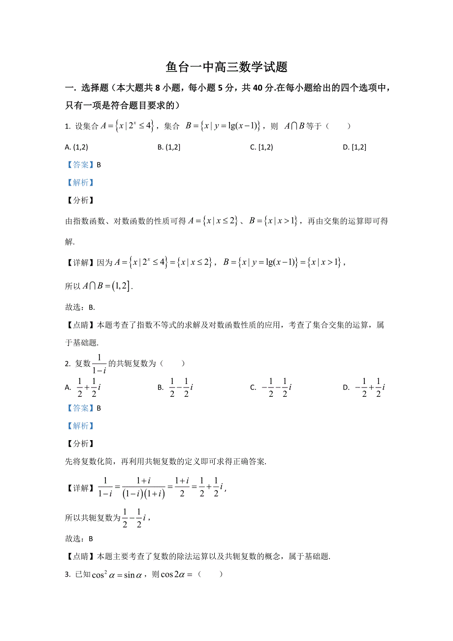 山东省济宁市鱼台县第一中学2021届高三上学期第一次月考（10月）数学试题 WORD版含解析.doc_第1页