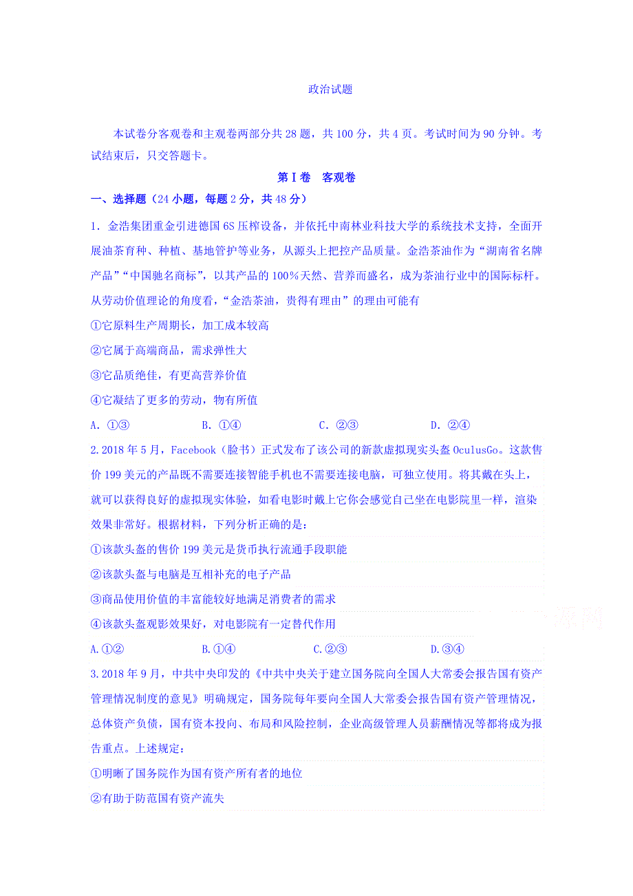 吉林省“五地六校”合作体2019届高三上学期期末考试政治试题 WORD版含答案.doc_第1页