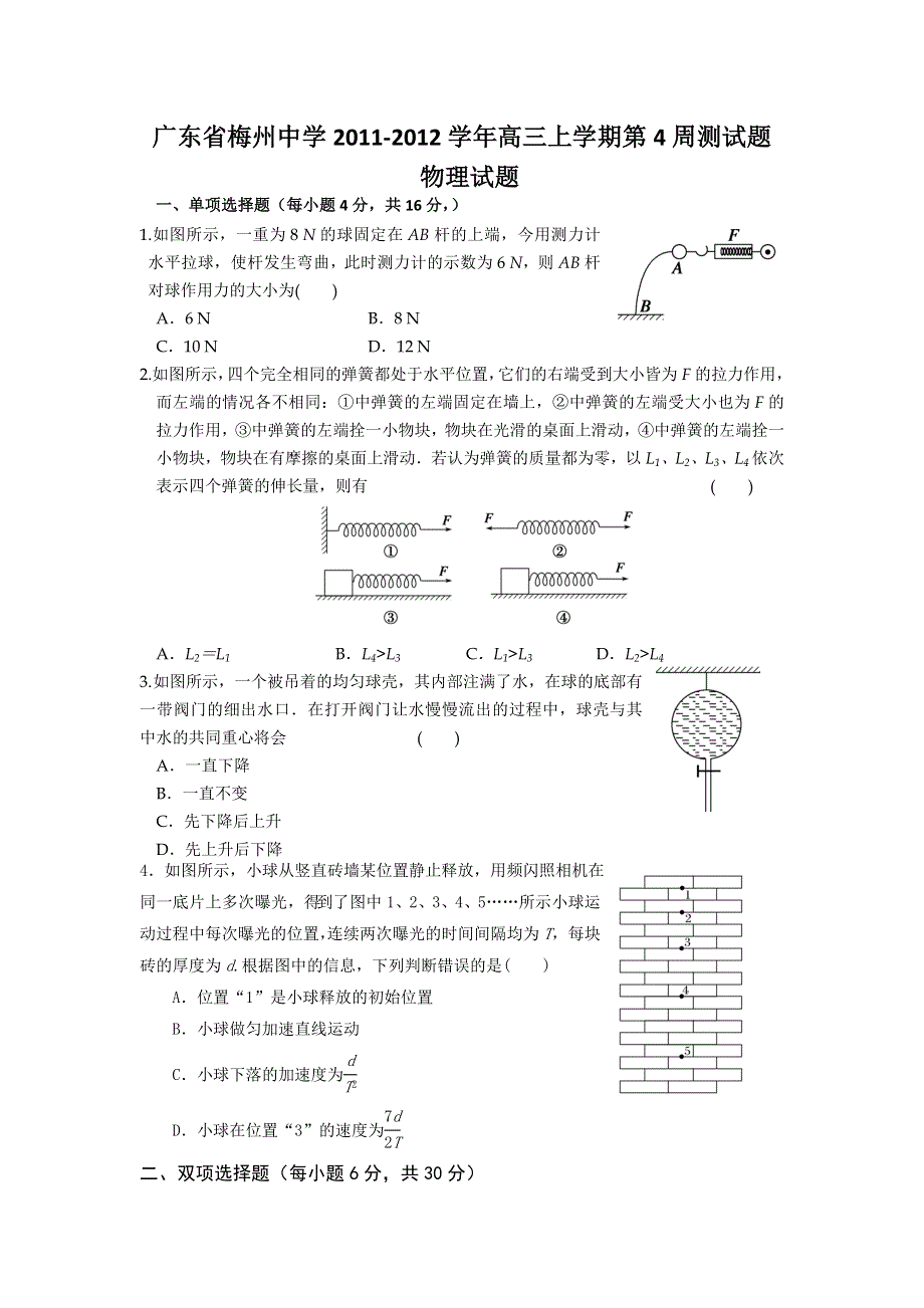 广东省梅州中学2011-2012学年高三上学期第4周测试题（物理）.doc_第1页