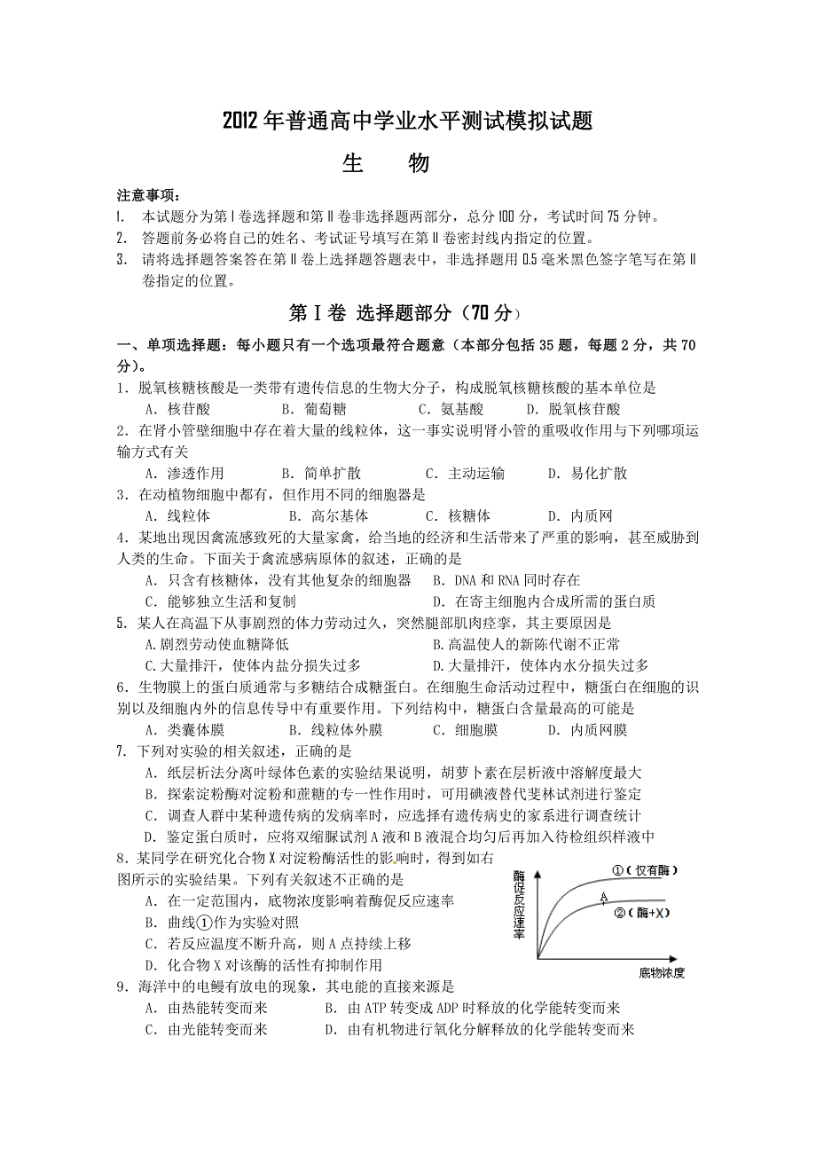 2012江苏省连云港市高二学业水平测试模拟试题（生物）.doc_第1页