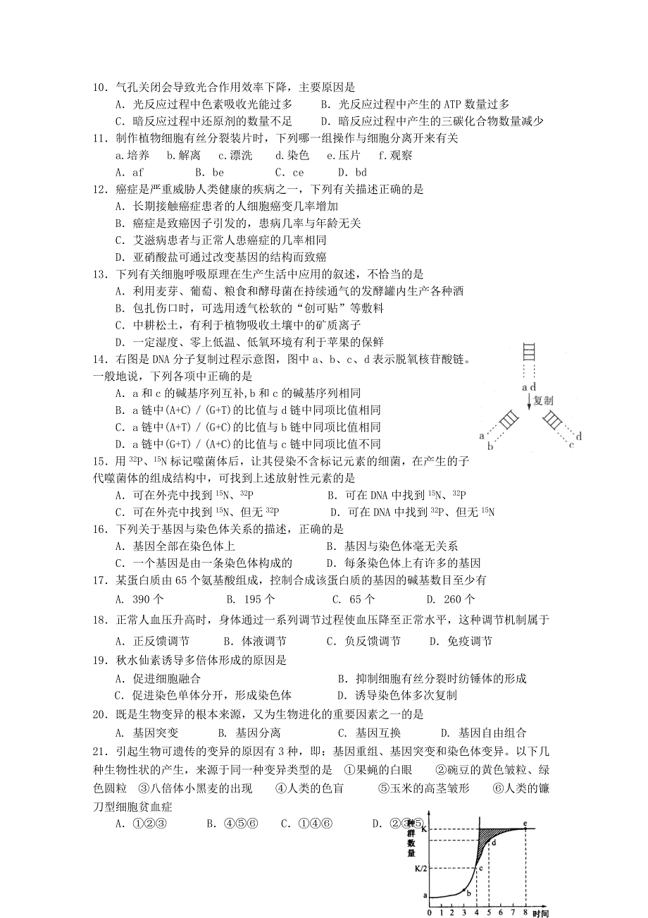 2012江苏省连云港市高二学业水平测试模拟试题（生物）.doc_第2页