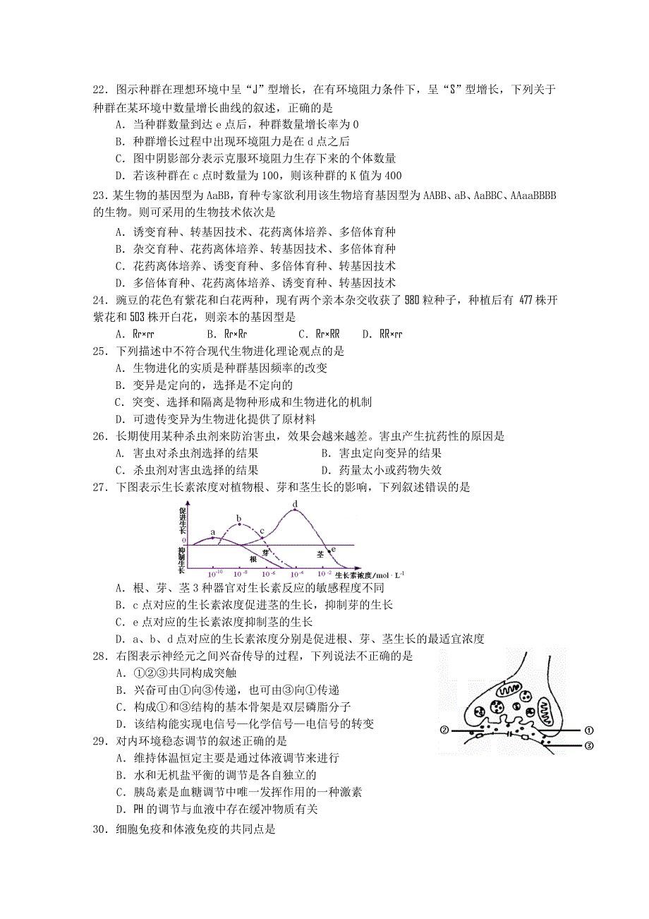 2012江苏省连云港市高二学业水平测试模拟试题（生物）.doc_第3页