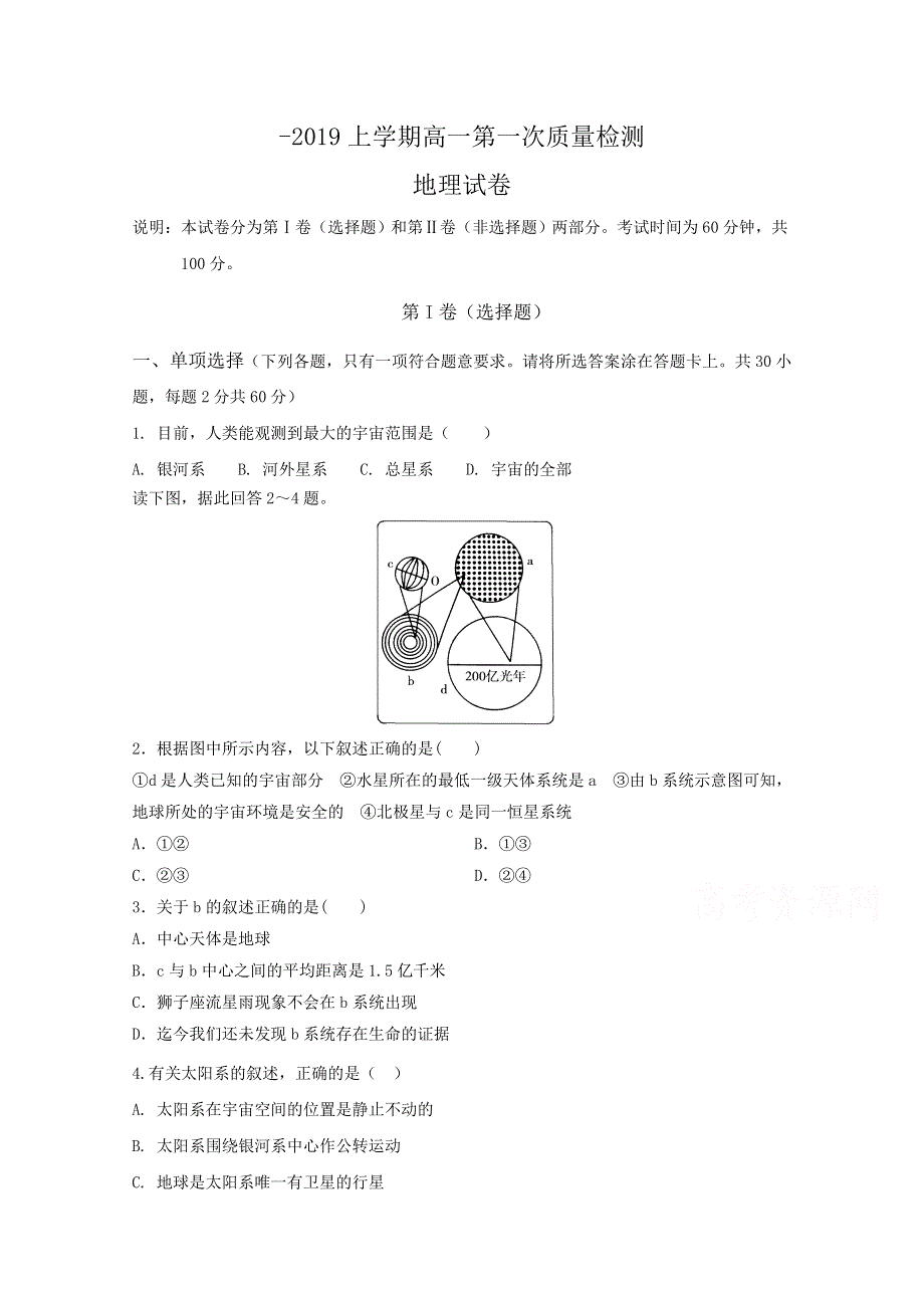 吉林省东丰县第三中学2018-2019学年高一上学期第一次质量检测地理试题 WORD版含答案.doc_第1页