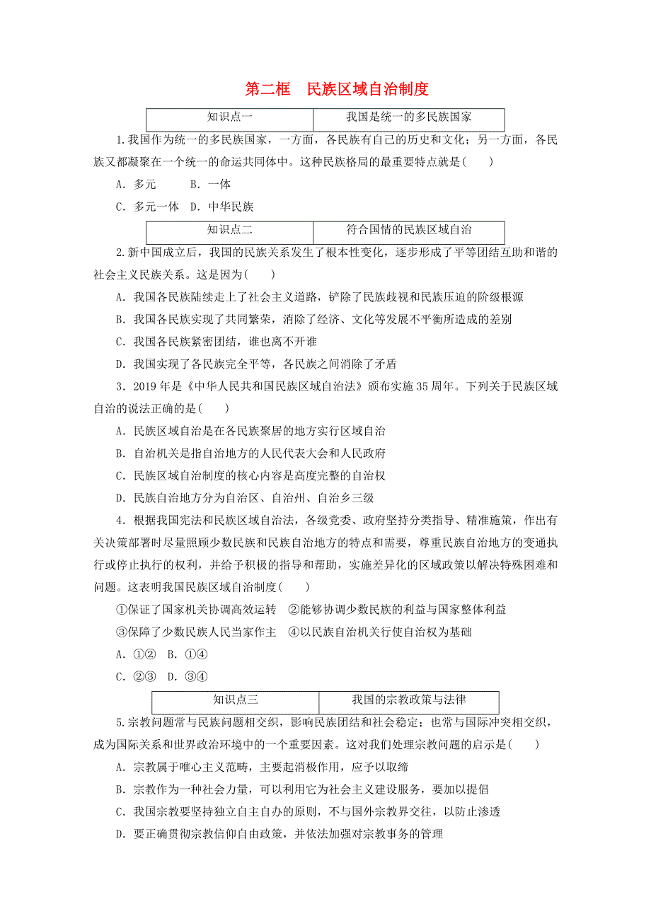 2020-2021学年新教材高中政治 第二单元 人民当家作主 第六课 我国的基本政治制度 第二框 民族区域自治制度课时作业（含解析）新人教版必修3.doc_第1页