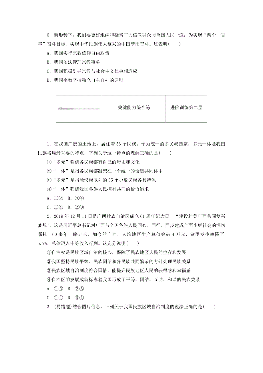 2020-2021学年新教材高中政治 第二单元 人民当家作主 第六课 我国的基本政治制度 第二框 民族区域自治制度课时作业（含解析）新人教版必修3.doc_第2页