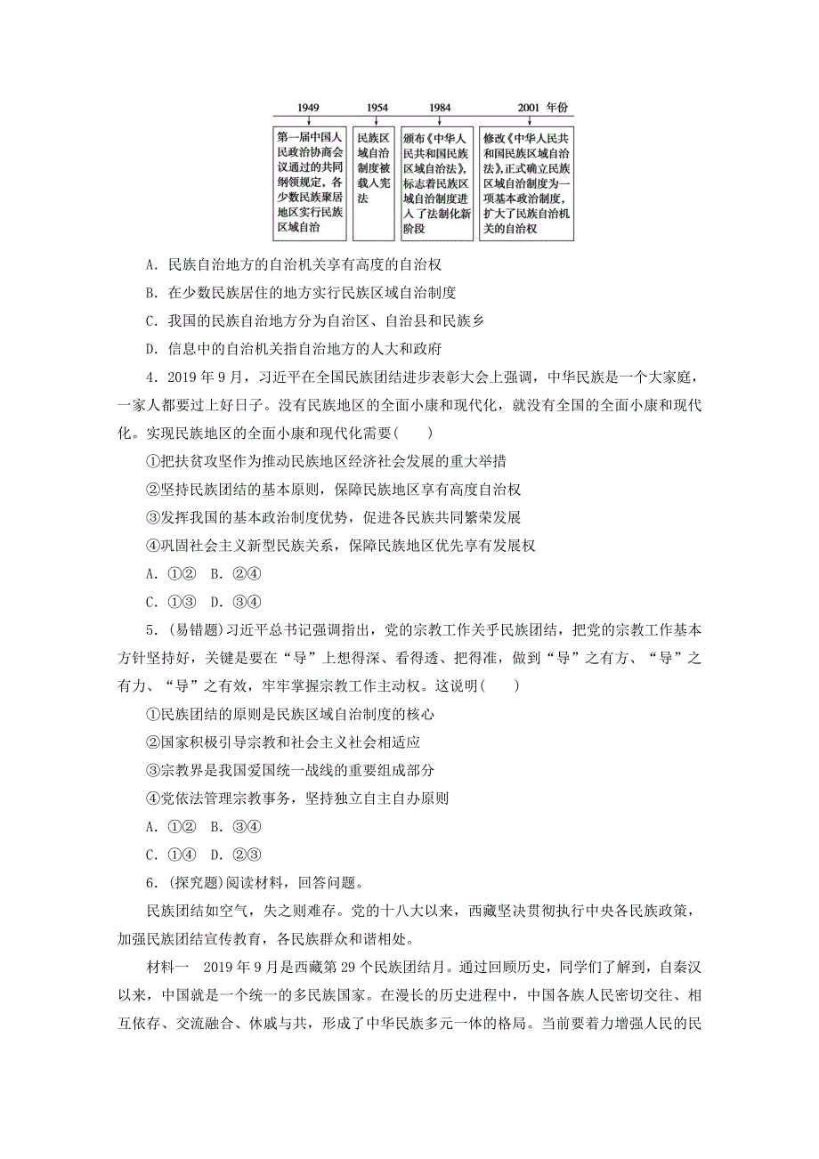 2020-2021学年新教材高中政治 第二单元 人民当家作主 第六课 我国的基本政治制度 第二框 民族区域自治制度课时作业（含解析）新人教版必修3.doc_第3页