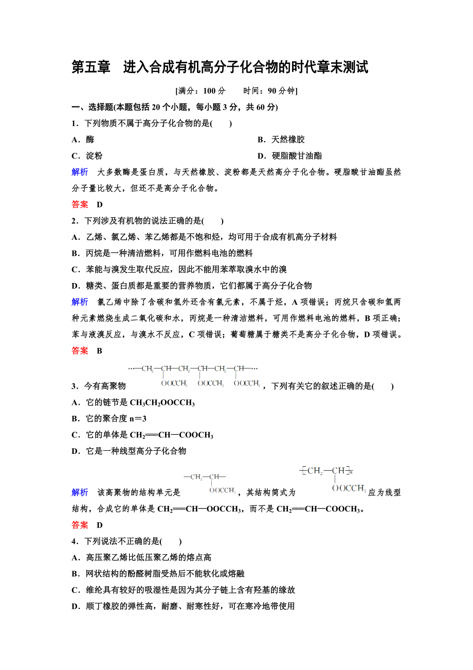 2019-2020学年人教版高中化学选修五精讲精练作业：第5章卷 进入合成有机高分子化合物的时代 WORD版含解析.doc_第1页