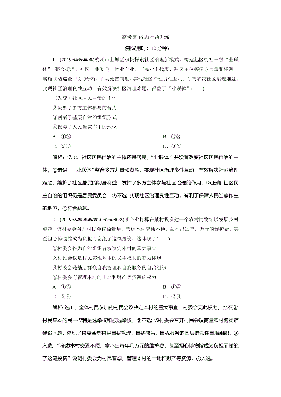 2020高考政治二轮考前复习方略课标版练习：高考对题练 5 高考第16题对题训练 WORD版含解析.doc_第1页