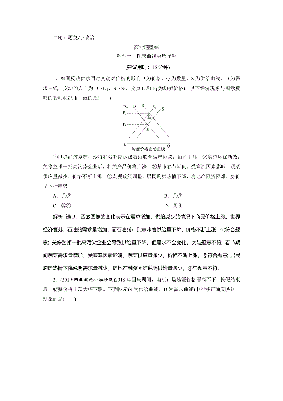 2020高考政治二轮考前复习方略课标版练习：高考题型练 1 题型一　图表曲线类选择题 WORD版含解析.doc_第1页