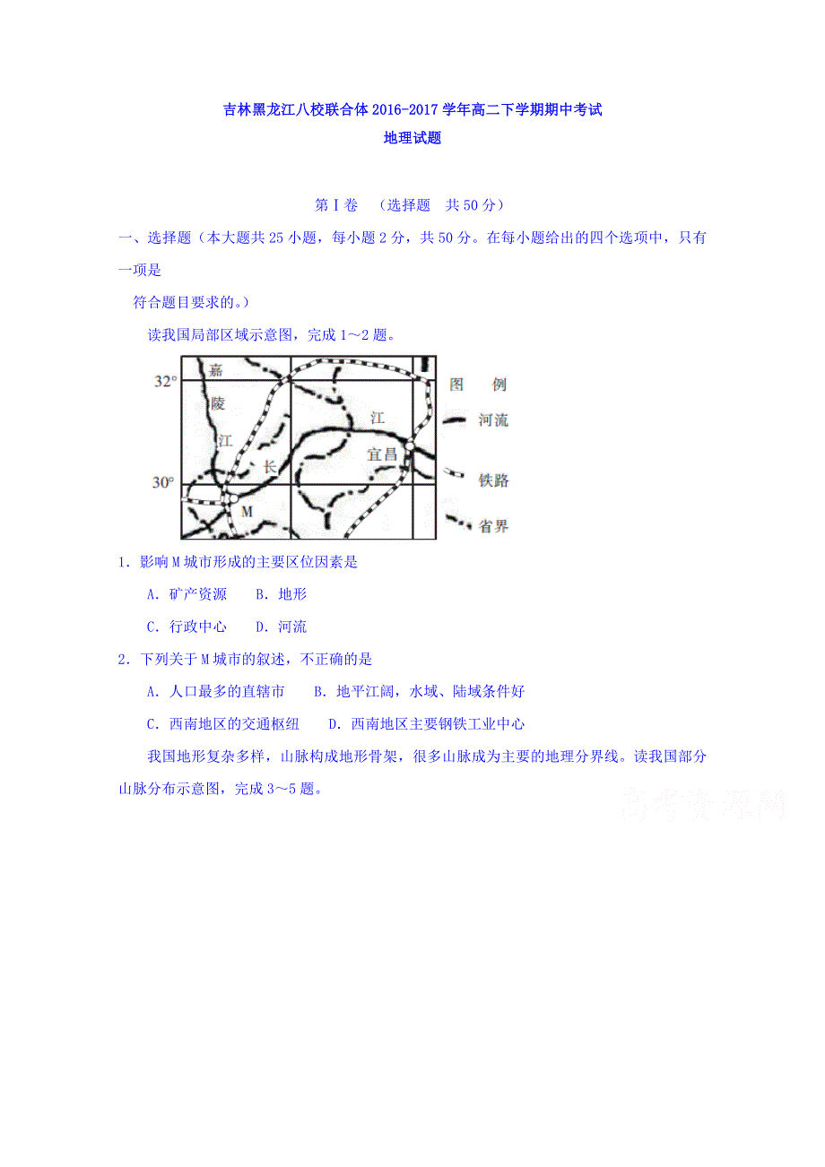 吉林省、黑龙江省八校联合体2016-2017学年高二下学期期中考试地理试题 WORD版含答案.doc_第1页