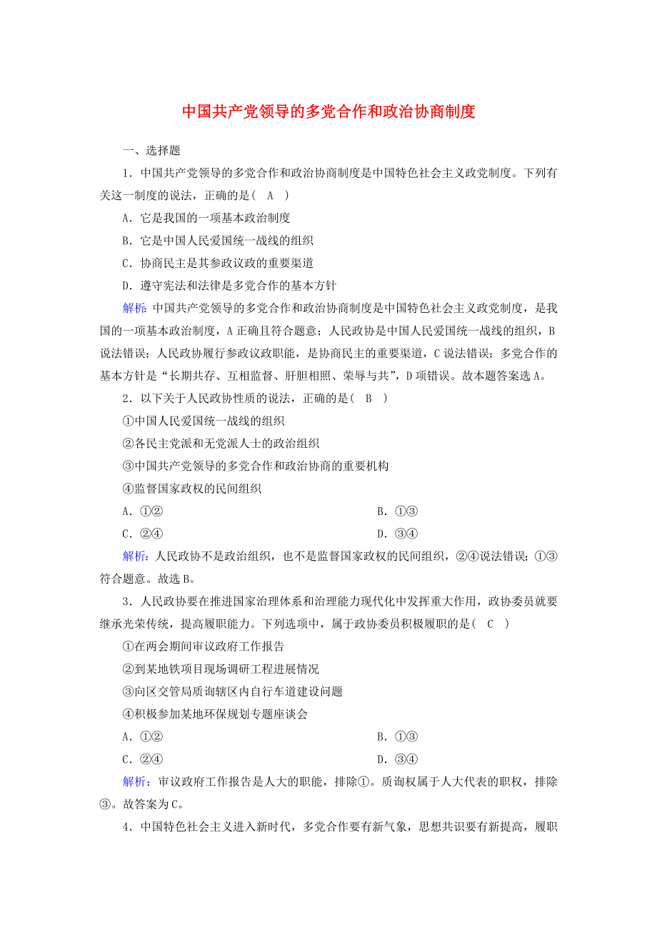 2020-2021学年新教材高中政治 第二单元 人民当家作主 第六课 我国的基本政治制度 1 中国共产党领导的多党合作和政治协商制度课时作业（含解析）部编版必修第三册.doc_第1页