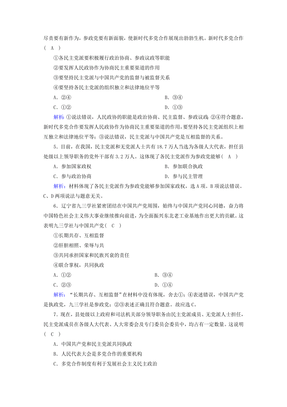 2020-2021学年新教材高中政治 第二单元 人民当家作主 第六课 我国的基本政治制度 1 中国共产党领导的多党合作和政治协商制度课时作业（含解析）部编版必修第三册.doc_第2页