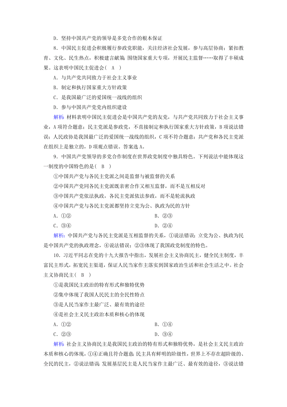 2020-2021学年新教材高中政治 第二单元 人民当家作主 第六课 我国的基本政治制度 1 中国共产党领导的多党合作和政治协商制度课时作业（含解析）部编版必修第三册.doc_第3页