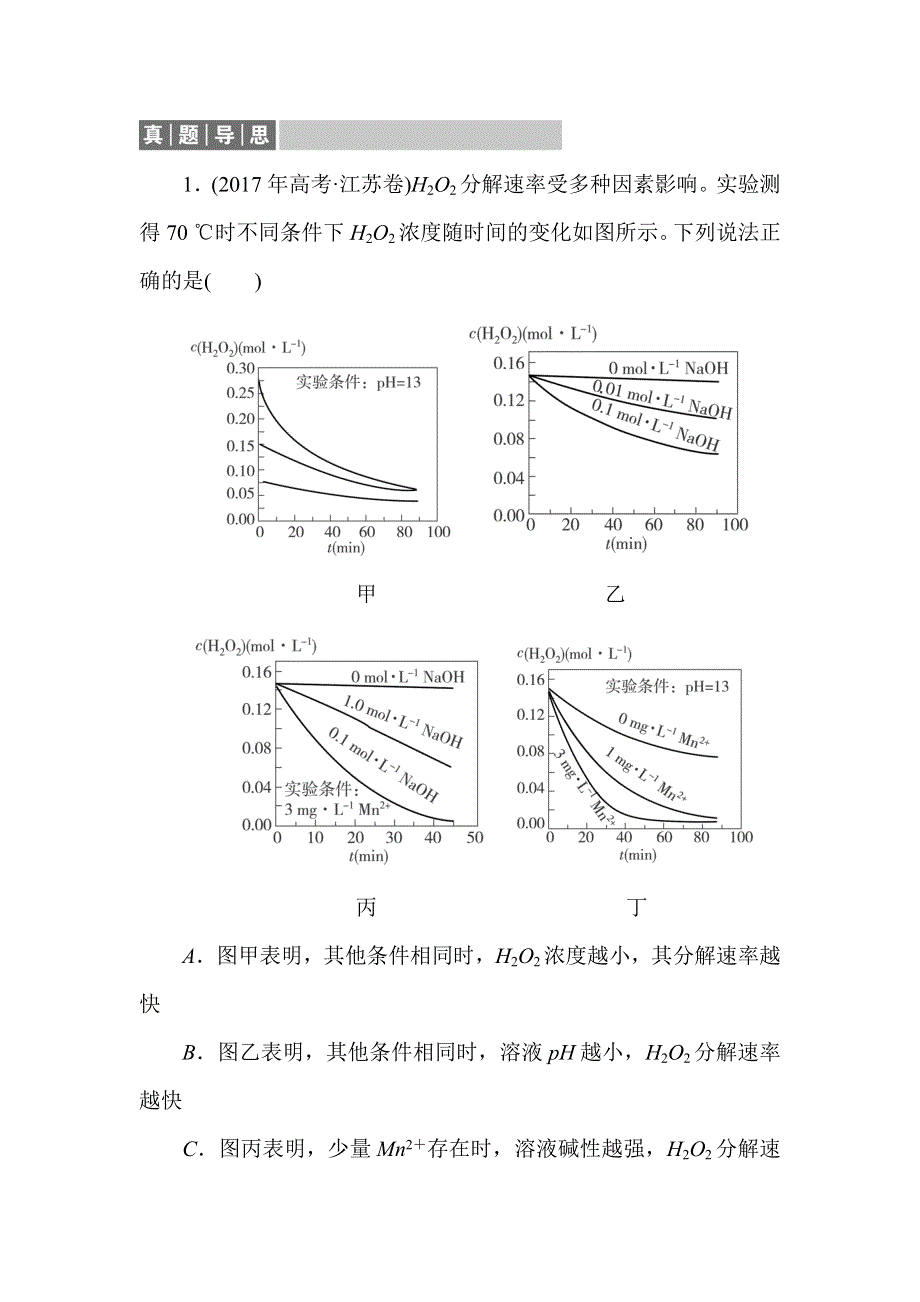 2019-2020学年人教版高中化学选修四同步导练习题：2-2　影响化学反应速率的因素真题导思 WORD版含解析.doc_第1页