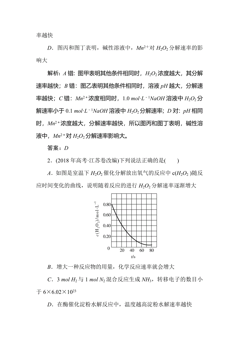 2019-2020学年人教版高中化学选修四同步导练习题：2-2　影响化学反应速率的因素真题导思 WORD版含解析.doc_第2页